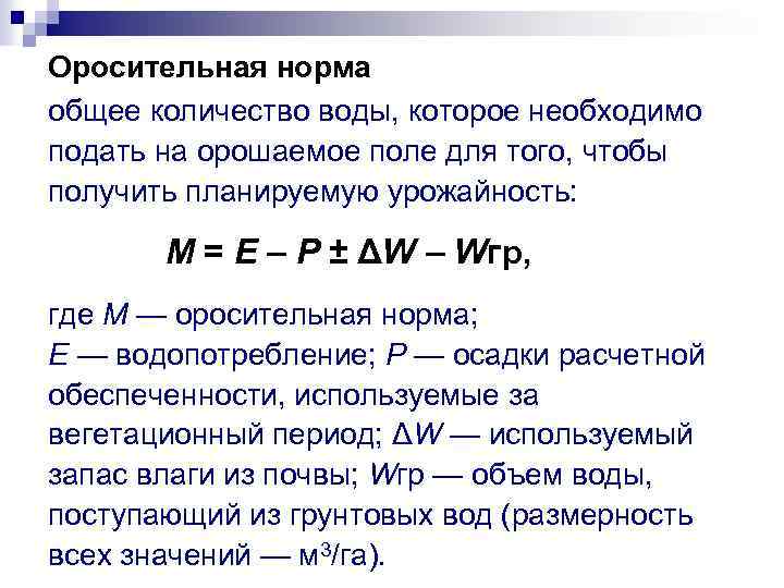 Оросительная норма общее количество воды, которое необходимо подать на орошаемое поле для того, чтобы