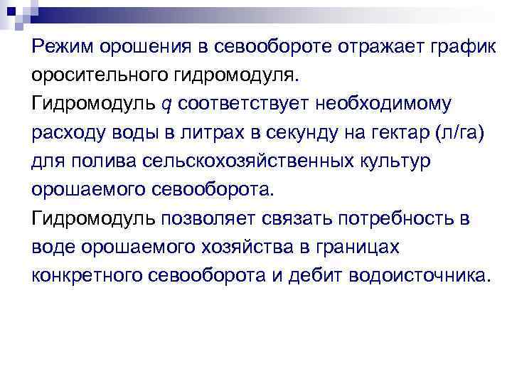 Режим орошения в севообороте отражает график оросительного гидромодуля. Гидромодуль q соответствует необходимому расходу воды