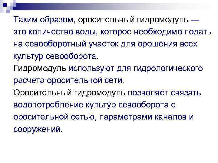 Таким образом, оросительный гидромодуль — это количество воды, которое необходимо подать на севооборотный участок