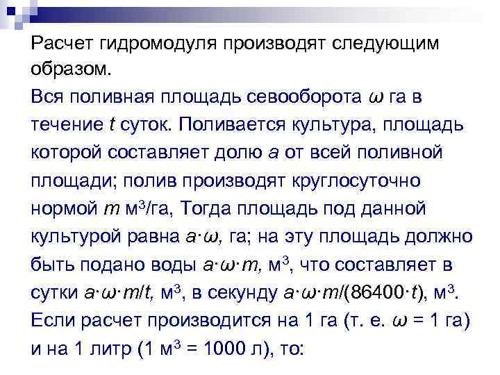 Расчет гидромодуля производят следующим образом. Вся поливная площадь севооборота ω га в течение t