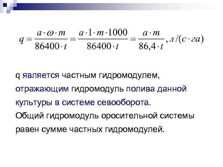 q является частным гидромодулем, отражающим гидромодуль полива данной культуры в системе севооборота. Общий гидромодуль