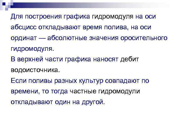 Для построения графика гидромодуля на оси абсцисс откладывают время полива, на оси ординат —