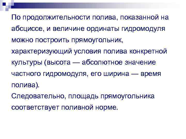 По продолжительности полива, показанной на абсциссе, и величине ординаты гидромодуля можно построить прямоугольник, характеризующий