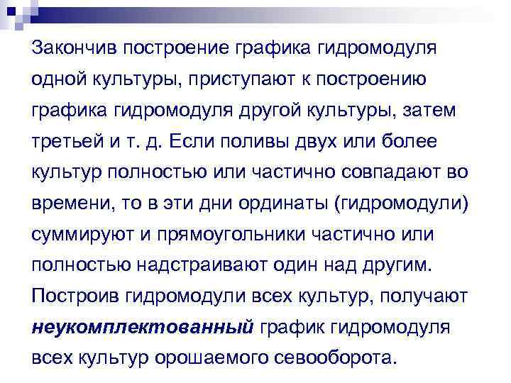 Закончив построение графика гидромодуля одной культуры, приступают к построению графика гидромодуля другой культуры, затем