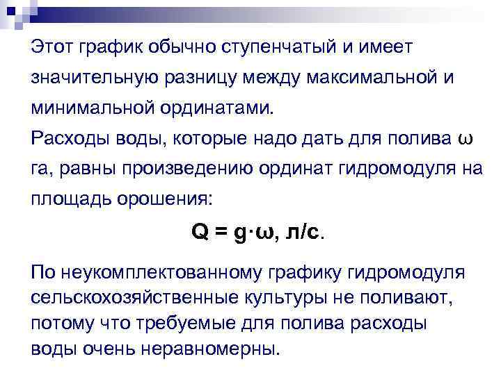 Этот график обычно ступенчатый и имеет значительную разницу между максимальной и минимальной ординатами. Расходы