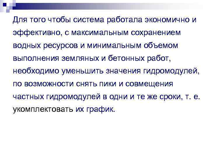 Для того чтобы система работала экономично и эффективно, с максимальным сохранением водных ресурсов и