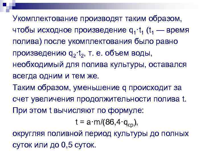 Укомплектование производят таким образом, чтобы исходное произведение q 1·t 1 (t 1 — время