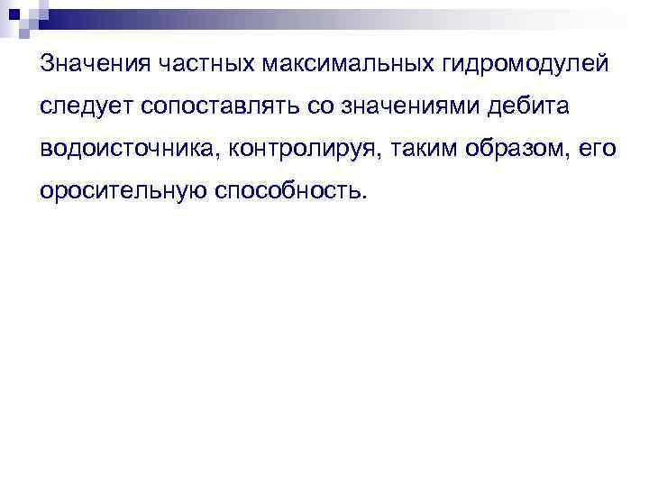 Значения частных максимальных гидромодулей следует сопоставлять со значениями дебита водоисточника, контролируя, таким образом, его