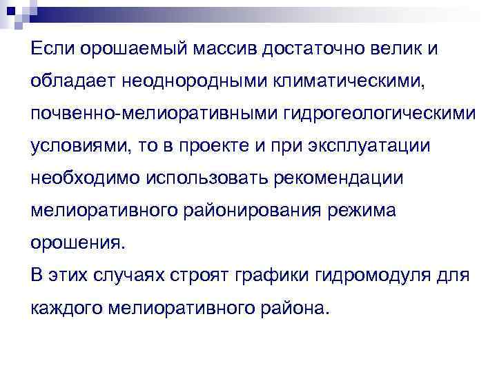 Если орошаемый массив достаточно велик и обладает неоднородными климатическими, почвенно-мелиоративными гидрогеологическими условиями, то в