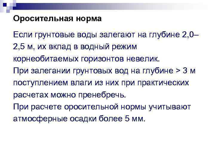 Оросительная норма Если грунтовые воды залегают на глубине 2, 0– 2, 5 м, их