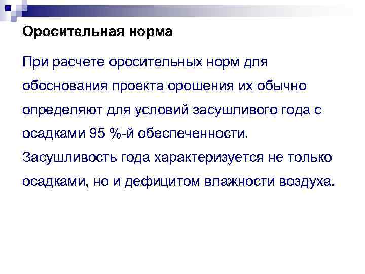 Оросительная норма При расчете оросительных норм для обоснования проекта орошения их обычно определяют для