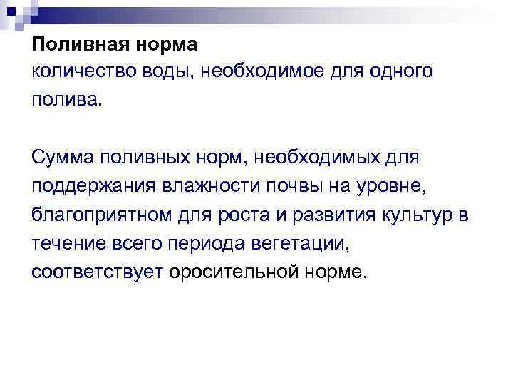 Поливная норма количество воды, необходимое для одного полива. Сумма поливных норм, необходимых для поддержания