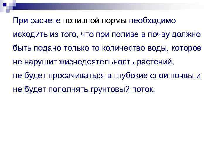 При расчете поливной нормы необходимо исходить из того, что при поливе в почву должно