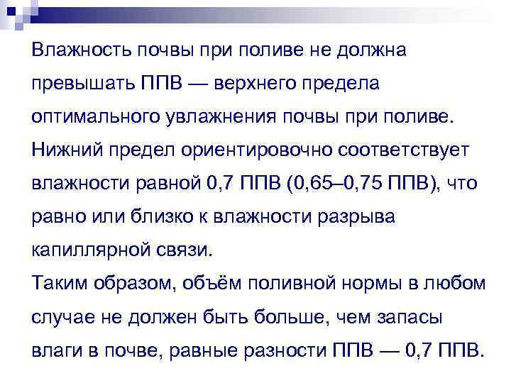 Влажность почвы. Оптимальная влажность почвы. Влажность почвы при поливе. Верхняя граница оптимального увлажнения почвы при орошении равна. Предельно Полевая влагоемкость почвы.