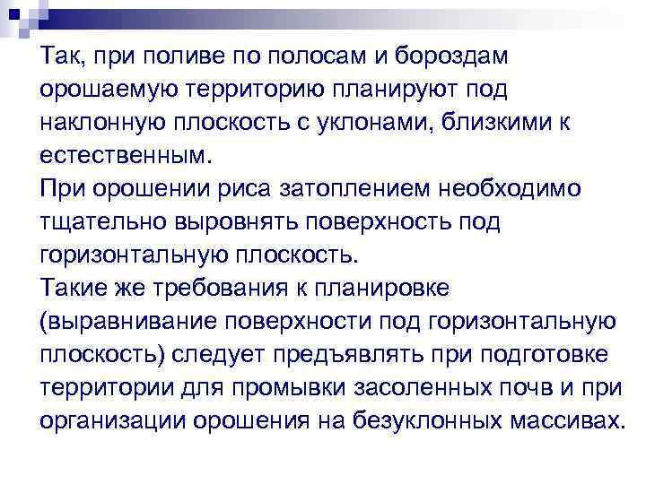 Так, при поливе по полосам и бороздам орошаемую территорию планируют под наклонную плоскость с