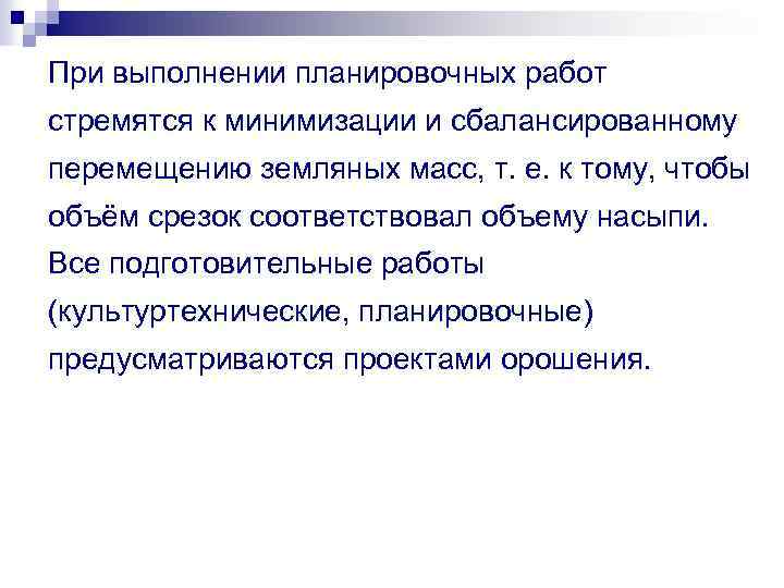 При выполнении планировочных работ стремятся к минимизации и сбалансированному перемещению земляных масс, т. е.