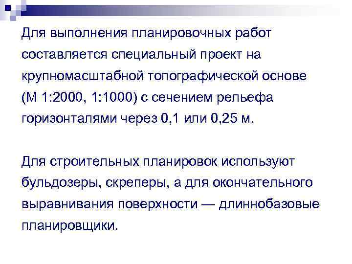 Для выполнения планировочных работ составляется специальный проект на крупномасштабной топографической основе (М 1: 2000,