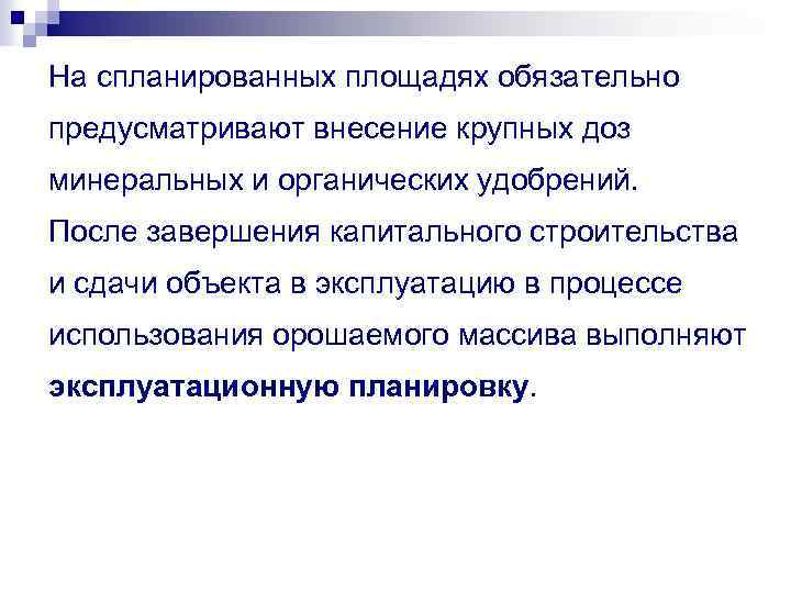 На спланированных площадях обязательно предусматривают внесение крупных доз минеральных и органических удобрений. После завершения