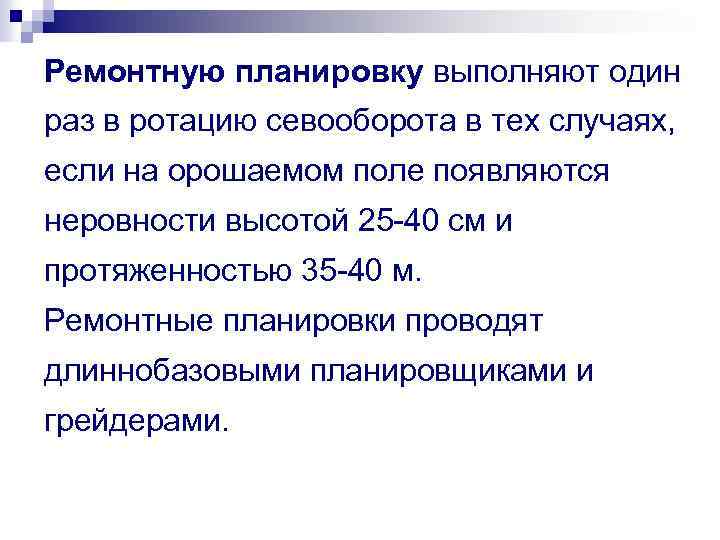 Ремонтную планировку выполняют один раз в ротацию севооборота в тех случаях, если на орошаемом