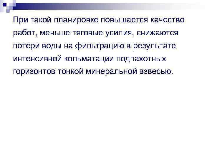 При такой планировке повышается качество работ, меньше тяговые усилия, снижаются потери воды на фильтрацию