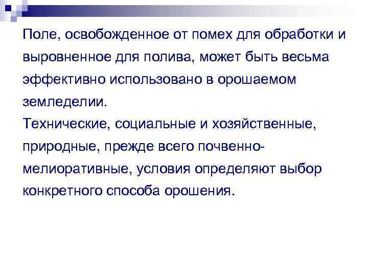 Поле, освобожденное от помех для обработки и выровненное для полива, может быть весьма эффективно