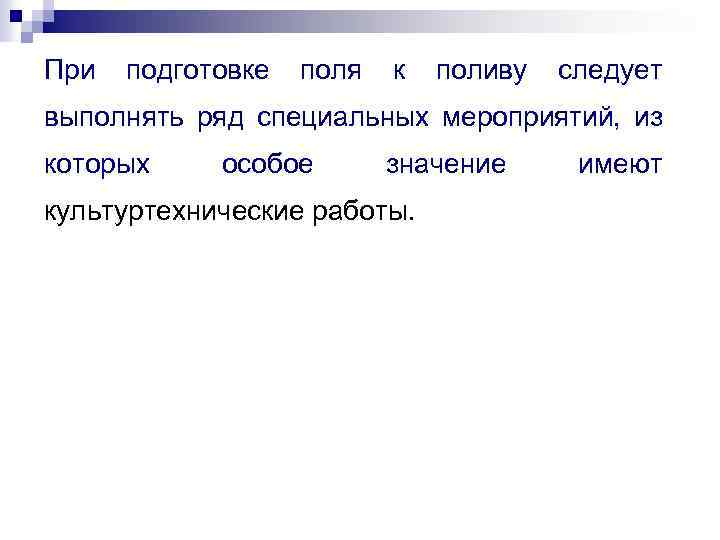 При подготовке поля к поливу следует выполнять ряд специальных мероприятий, из которых особое значение