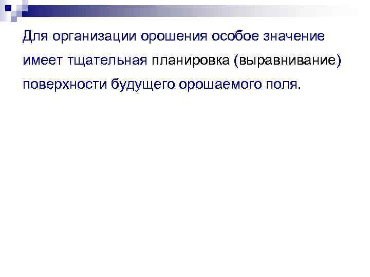 Для организации орошения особое значение имеет тщательная планировка (выравнивание) поверхности будущего орошаемого поля. 