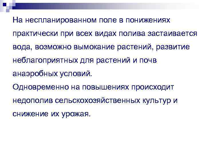 На неспланированном поле в понижениях практически при всех видах полива застаивается вода, возможно вымокание