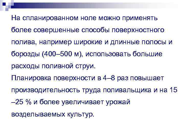 На спланированном ноле можно применять более совершенные способы поверхностного полива, например широкие и длинные