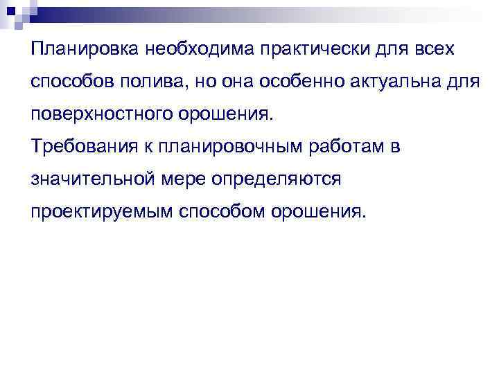 Планировка необходима практически для всех способов полива, но она особенно актуальна для поверхностного орошения.