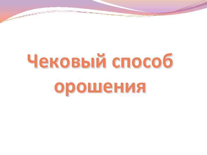 Чековый способ орошения 