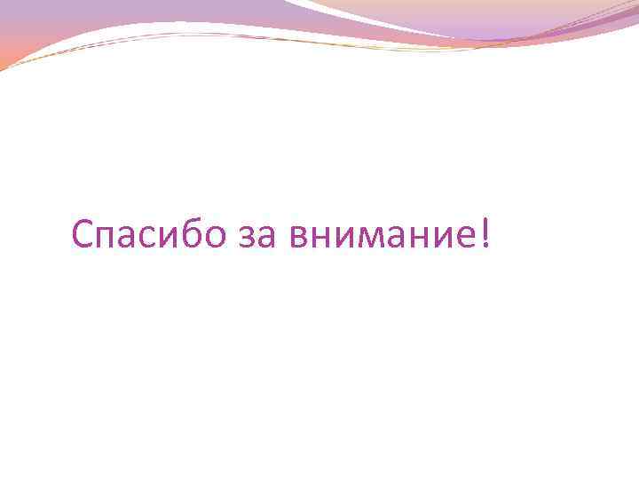 Спасибо за внимание! 