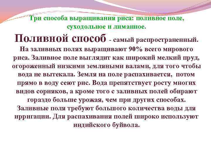 Три способа выращивания риса: поливное поле, суходольное и лиманное. Поливной способ - самый распространенный.