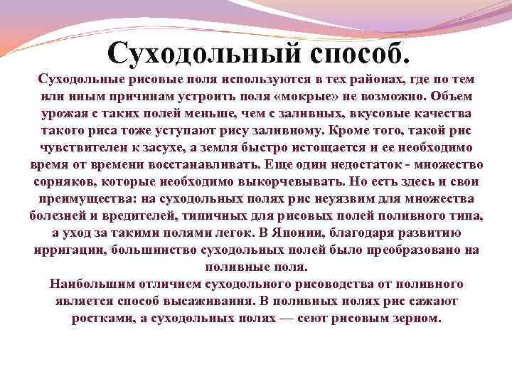Суходольный способ. Суходольные рисовые поля используются в тех районах, где по тем или иным