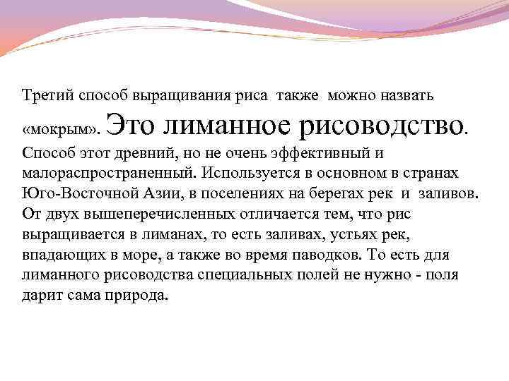 Третий способ выращивания риса также можно назвать Это лиманное рисоводство «мокрым» . . Способ