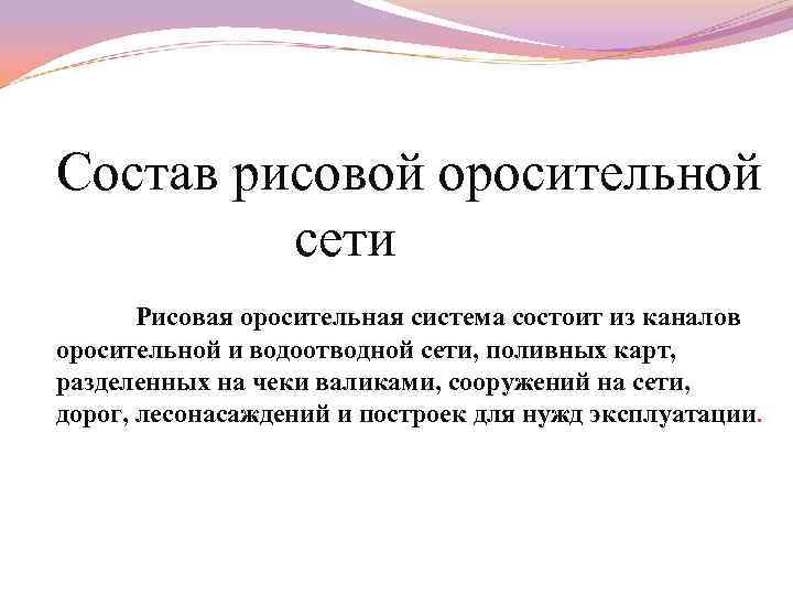 Состав рисовой оросительной сети Рисовая оросительная система состоит из каналов оросительной и водоотводной сети,