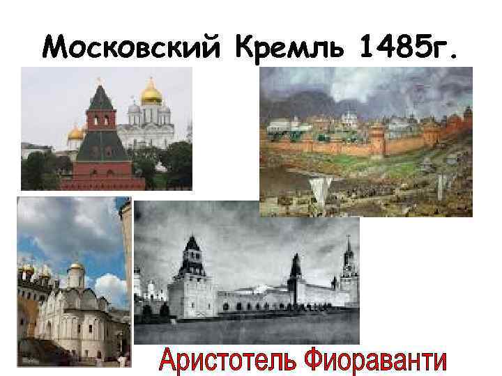 Московский Кремль 1485 г. 