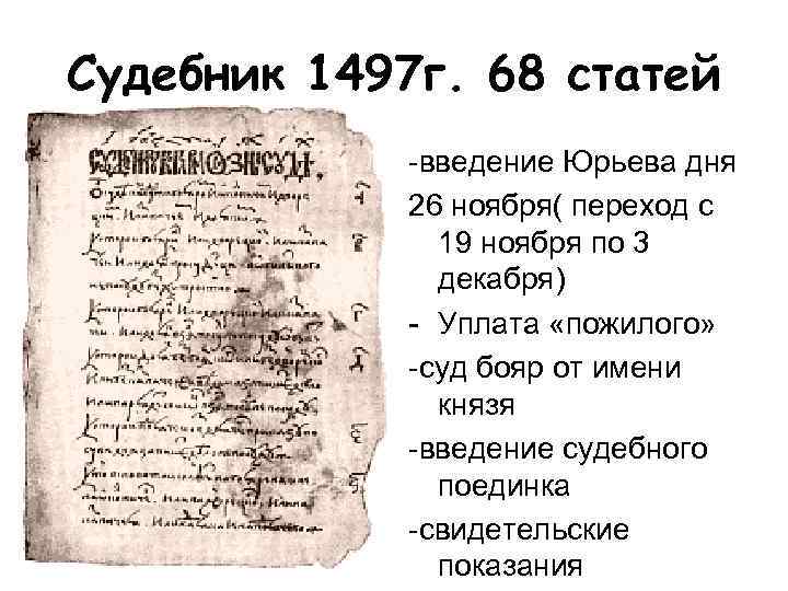 Судебник 1497 г. 68 статей -введение Юрьева дня 26 ноября( переход с 19 ноября