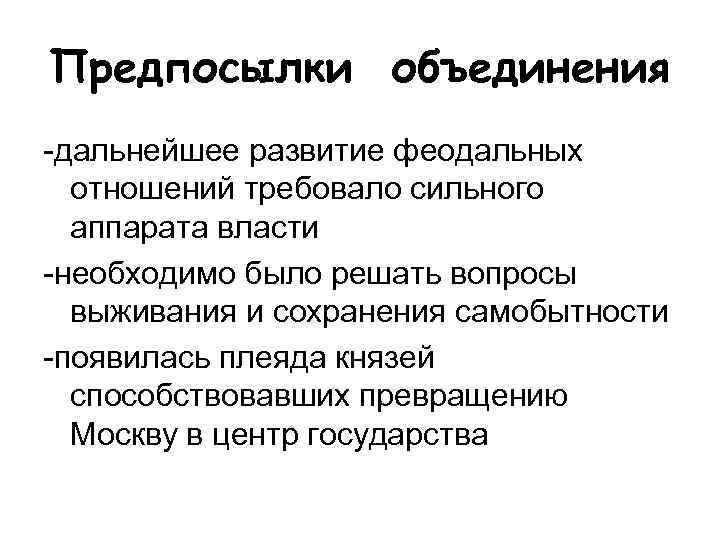 Предпосылки объединения -дальнейшее развитие феодальных отношений требовало сильного аппарата власти -необходимо было решать вопросы