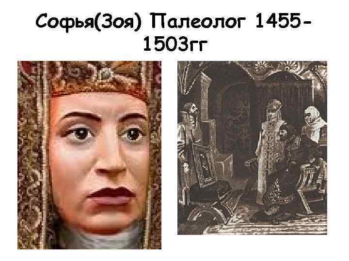 Софья(Зоя) Палеолог 14551503 гг 