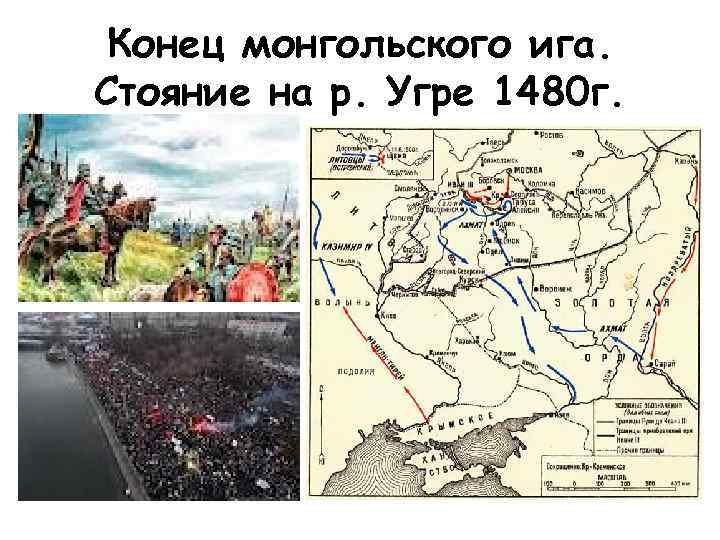 Конец монгольского ига. Стояние на р. Угре 1480 г. 