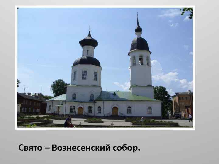 Свято – Вознесенский собор. 