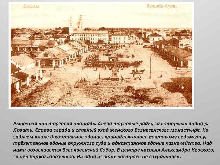 Рыночная или торговая площадь. Слева торговые ряды, за которыми видна р. Ловать. Справа ограда