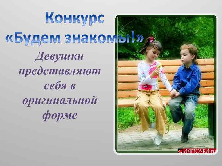 Девушки представляют себя в оригинальной форме 