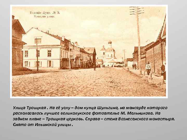 Улица Троицкая. На её углу – дом купца Шульгина, на мансарде которого располагалось лучшее