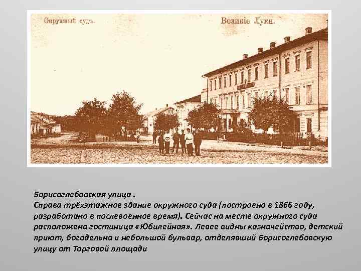 Борисоглебовская улица. Справа трёхэтажное здание окружного суда (построено в 1866 году, разработано в послевоенное