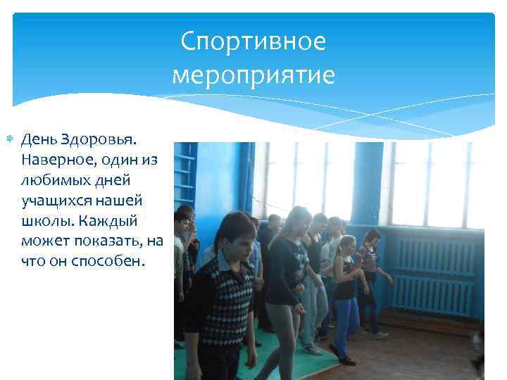 Спортивное мероприятие День Здоровья. Наверное, один из любимых дней учащихся нашей школы. Каждый может