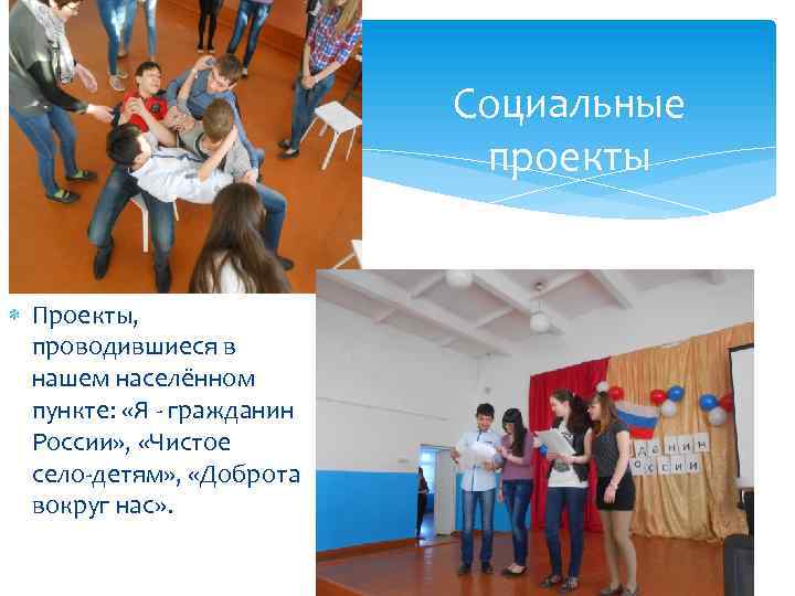 Социальные проекты Проекты, проводившиеся в нашем населённом пункте: «Я - гражданин России» , «Чистое