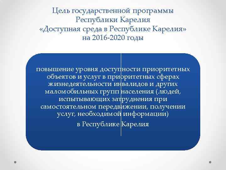 Цель государственной программы Республики Карелия «Доступная среда в Республике Карелия» на 2016 -2020 годы