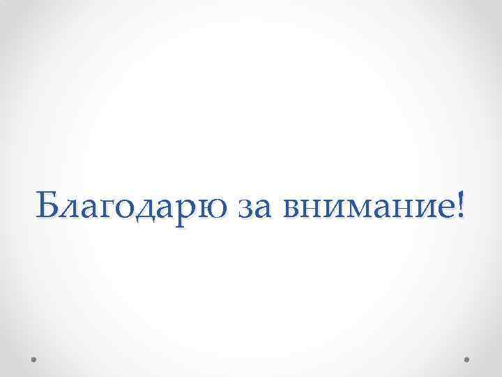 Благодарю за внимание! 